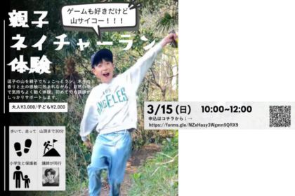 親子ネイチャーラン 2026年3月15日開催