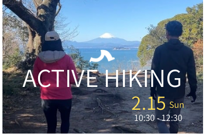 逗子の海山アクティブハイキング体験会 2月15日（日）10:30～