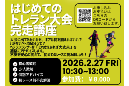 はじめてのトレラン大会完走講座 2月27日（金）