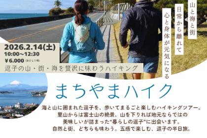 逗子まちやまハイク 2月14日（土）10:30～