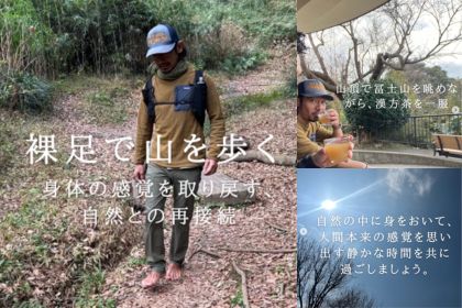 ドクターと行く！裸足で山を歩く