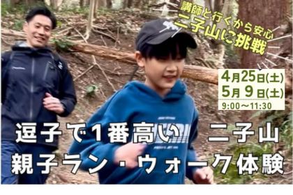 逗子二子山『親子ラン・ウォーク体験』4・5月